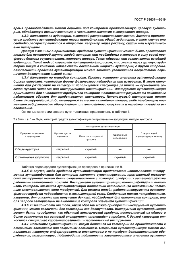 ГОСТ Р 58637-2019