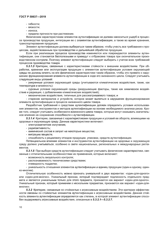 ГОСТ Р 58637-2019