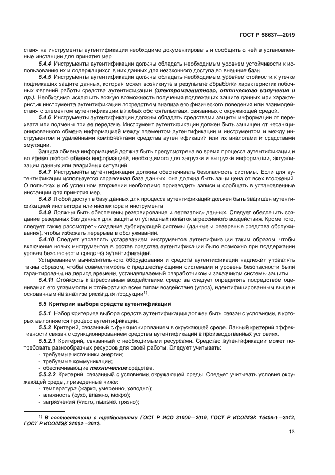 ГОСТ Р 58637-2019