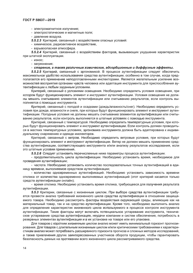 ГОСТ Р 58637-2019