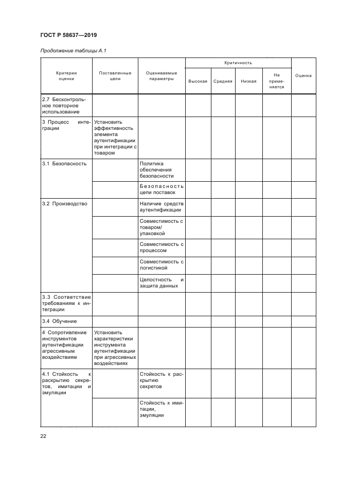 ГОСТ Р 58637-2019