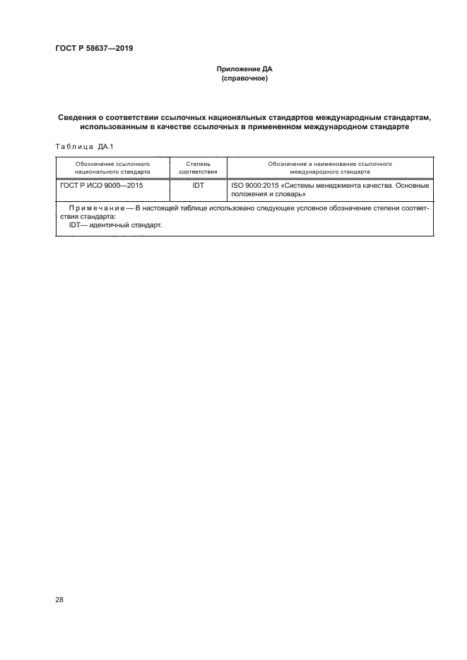 ГОСТ Р 58637-2019