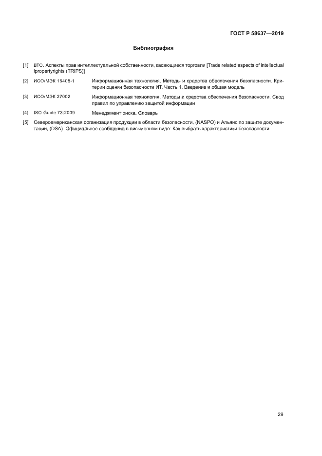 ГОСТ Р 58637-2019