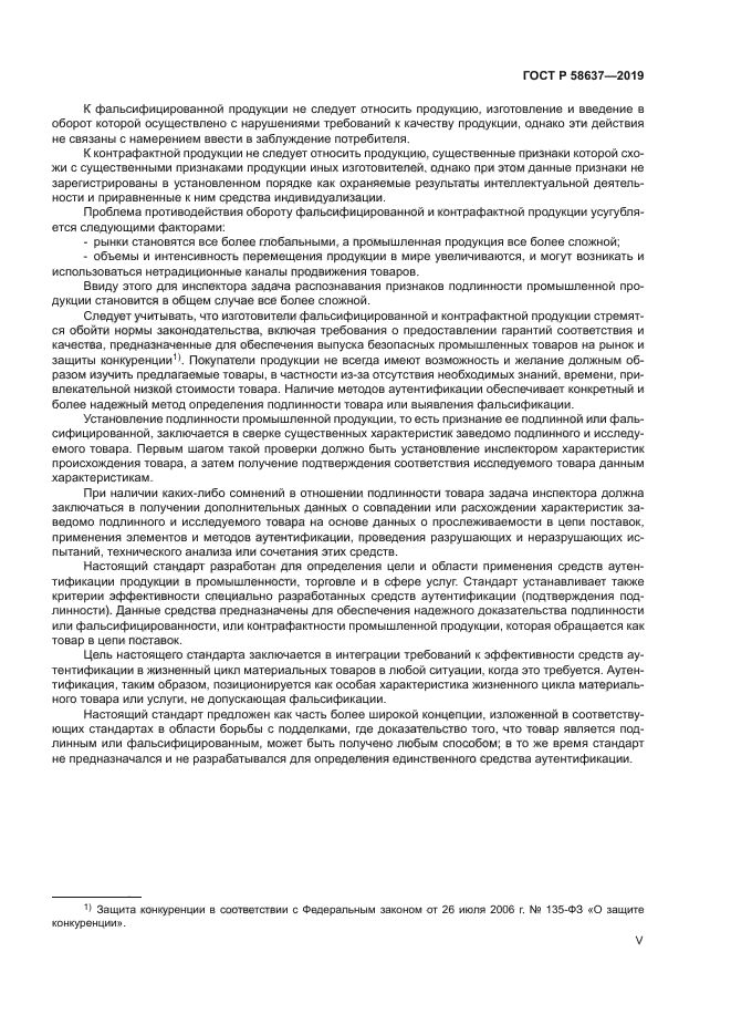 ГОСТ Р 58637-2019