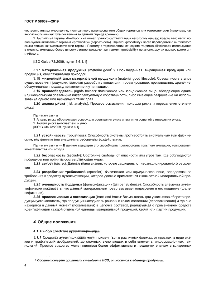 ГОСТ Р 58637-2019