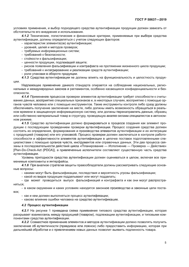 ГОСТ Р 58637-2019