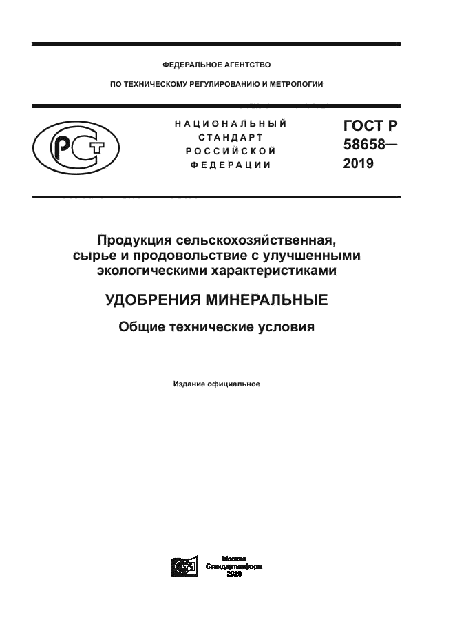 ГОСТ Р 58658-2019