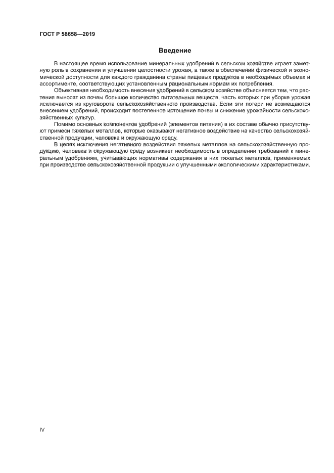 ГОСТ Р 58658-2019