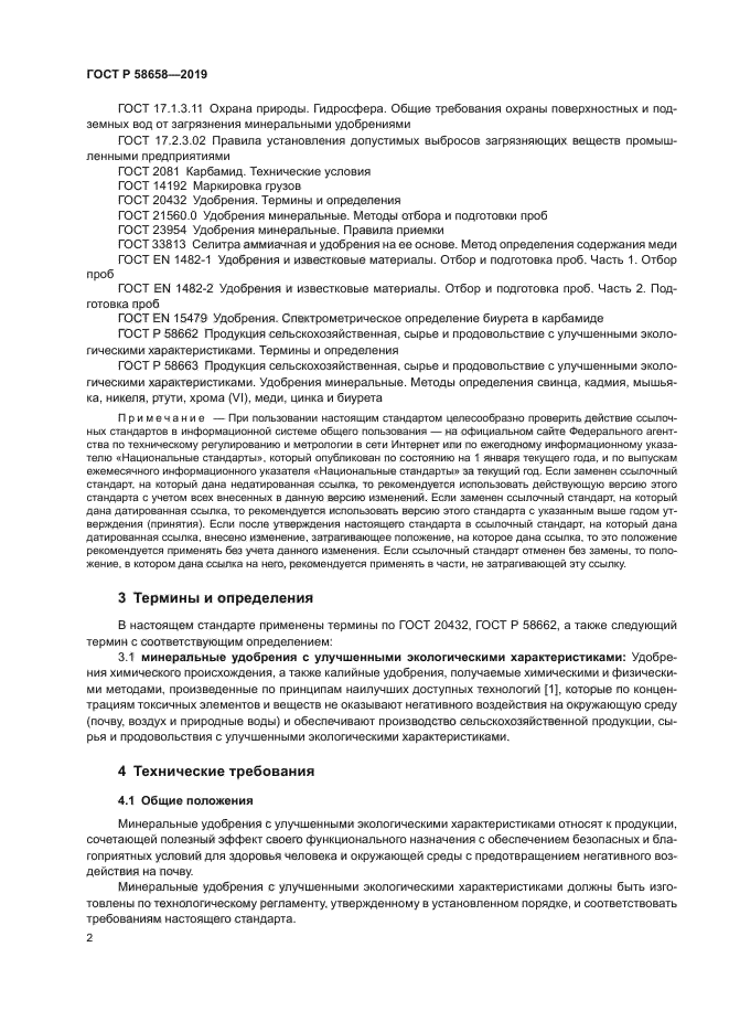 ГОСТ Р 58658-2019