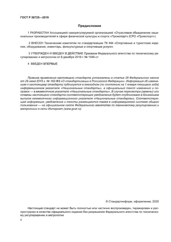 ГОСТ Р 58725-2019