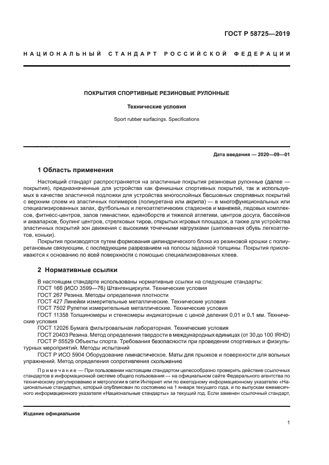 ГОСТ Р 58725-2019