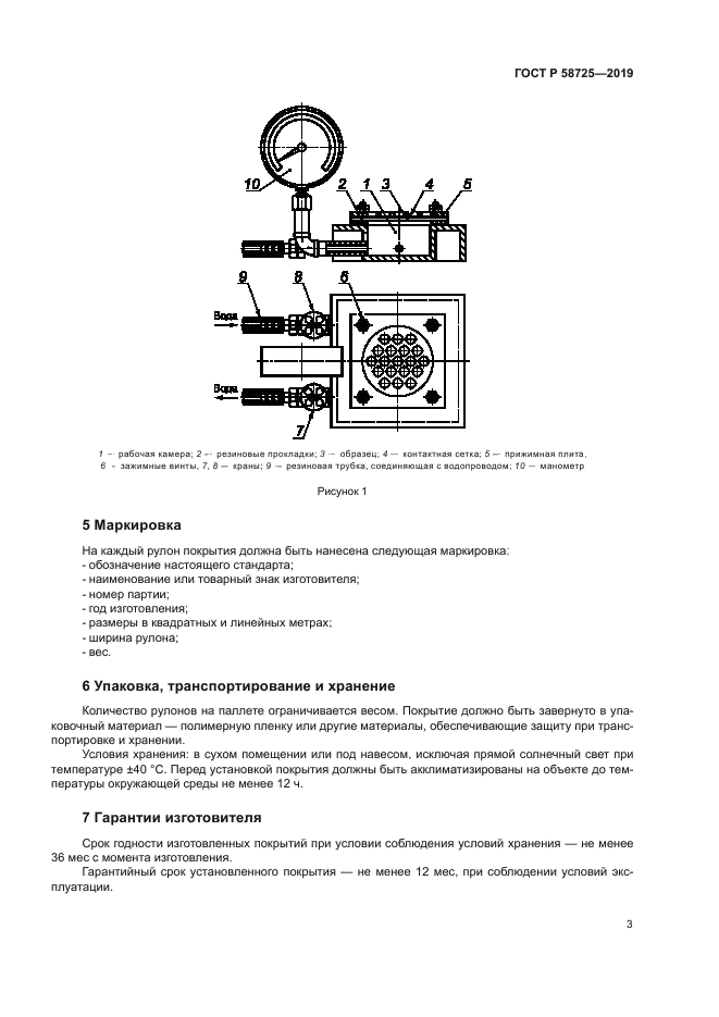 ГОСТ Р 58725-2019