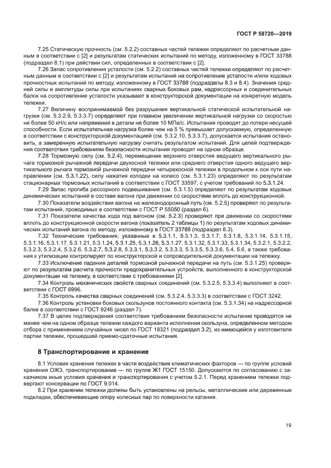 ГОСТ Р 58720-2019