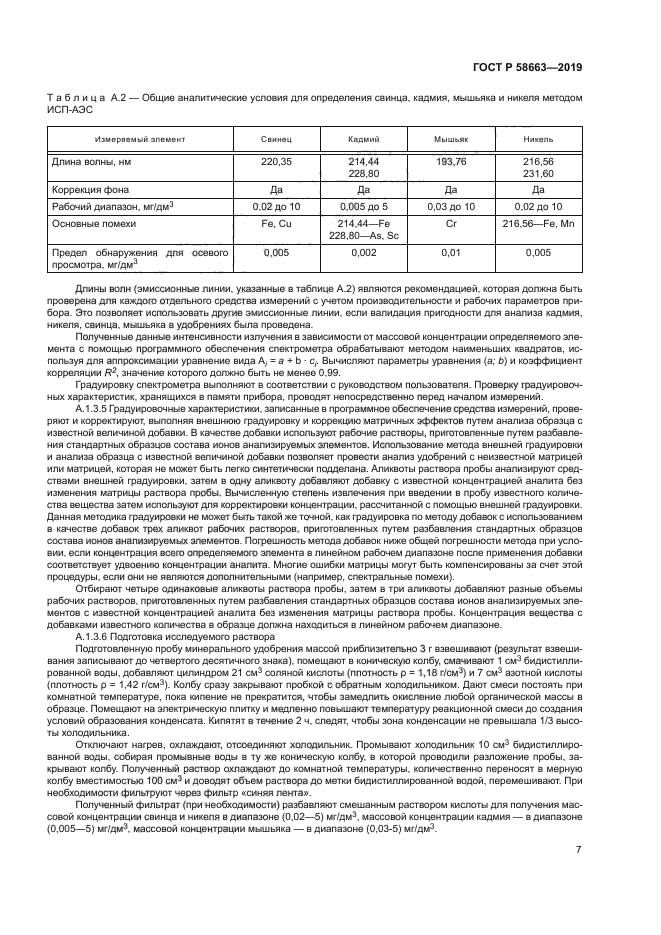 ГОСТ Р 58663-2019