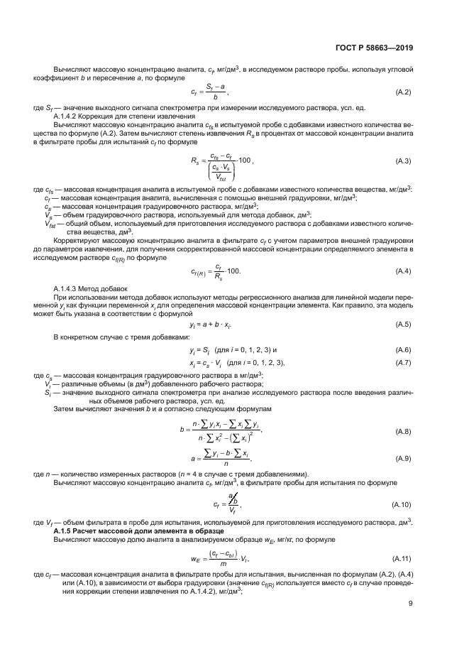 ГОСТ Р 58663-2019