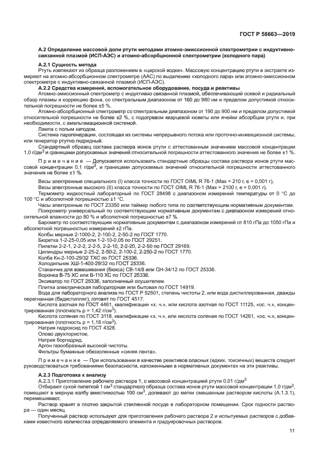 ГОСТ Р 58663-2019