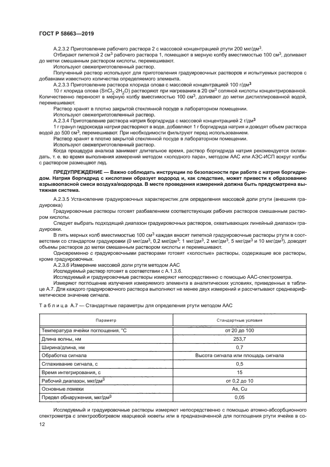 ГОСТ Р 58663-2019