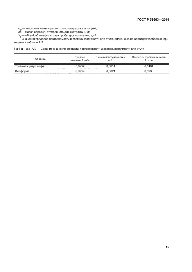 ГОСТ Р 58663-2019