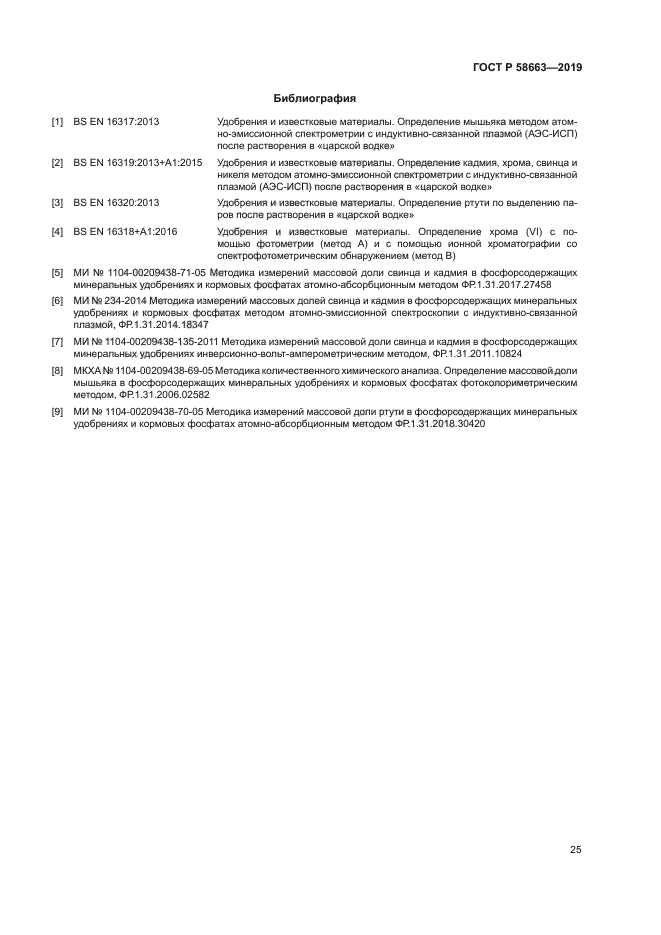 ГОСТ Р 58663-2019