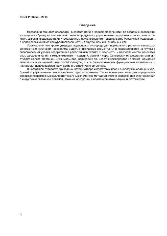 ГОСТ Р 58663-2019