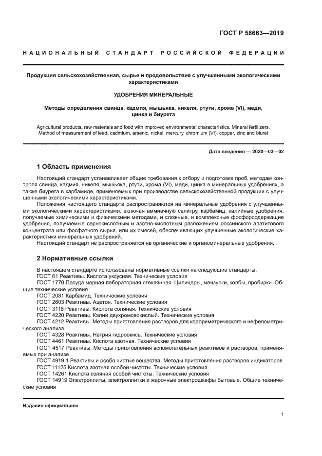 ГОСТ Р 58663-2019