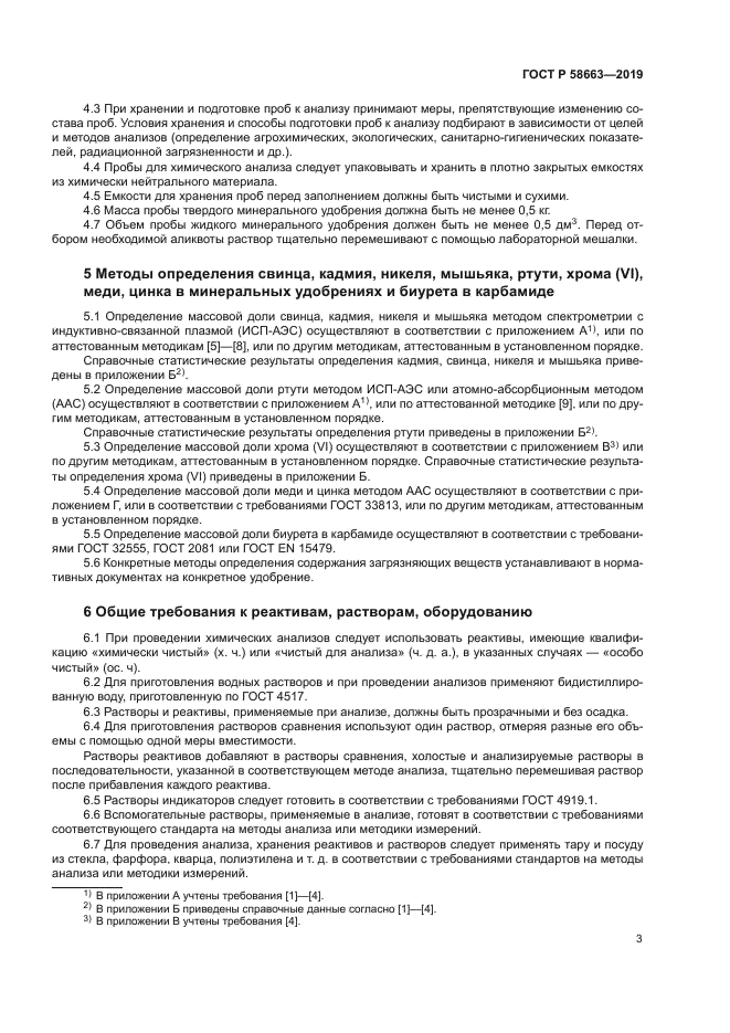 ГОСТ Р 58663-2019