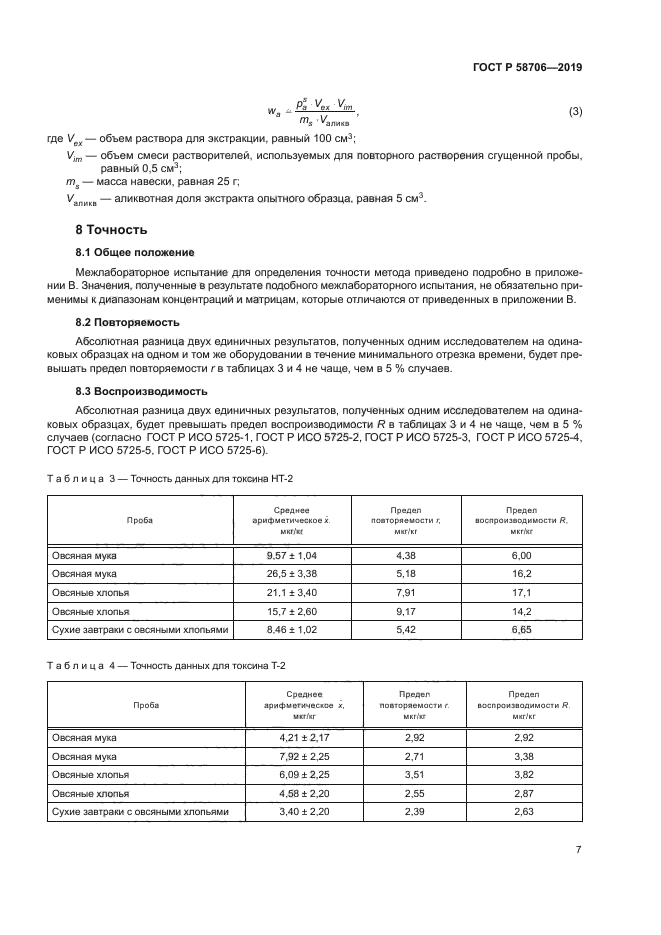 ГОСТ Р 58706-2019
