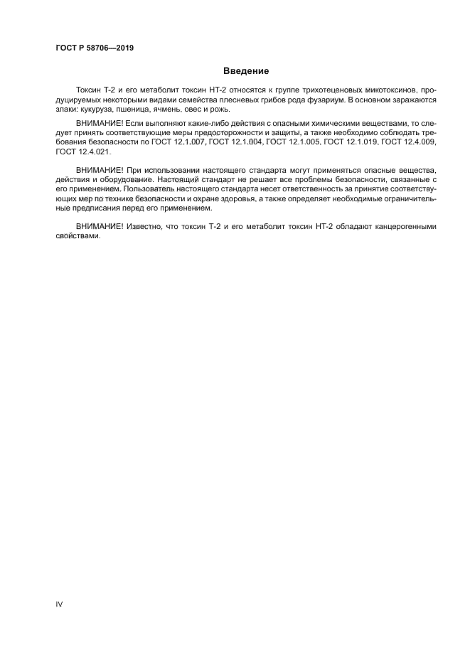 ГОСТ Р 58706-2019