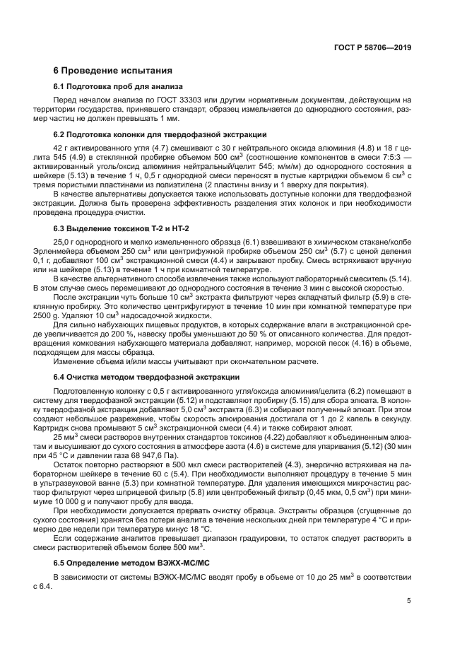 ГОСТ Р 58706-2019