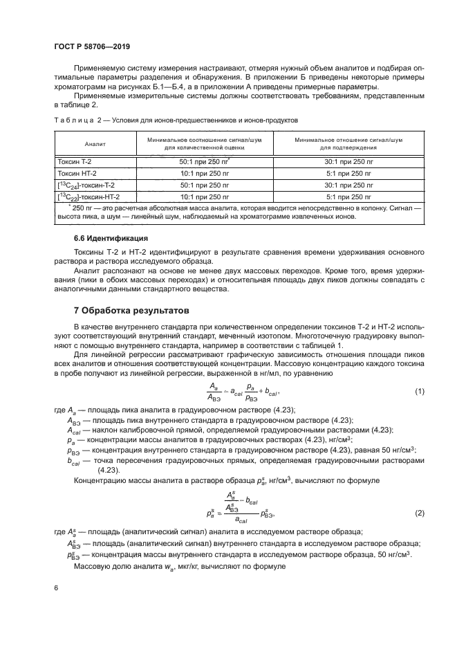 ГОСТ Р 58706-2019