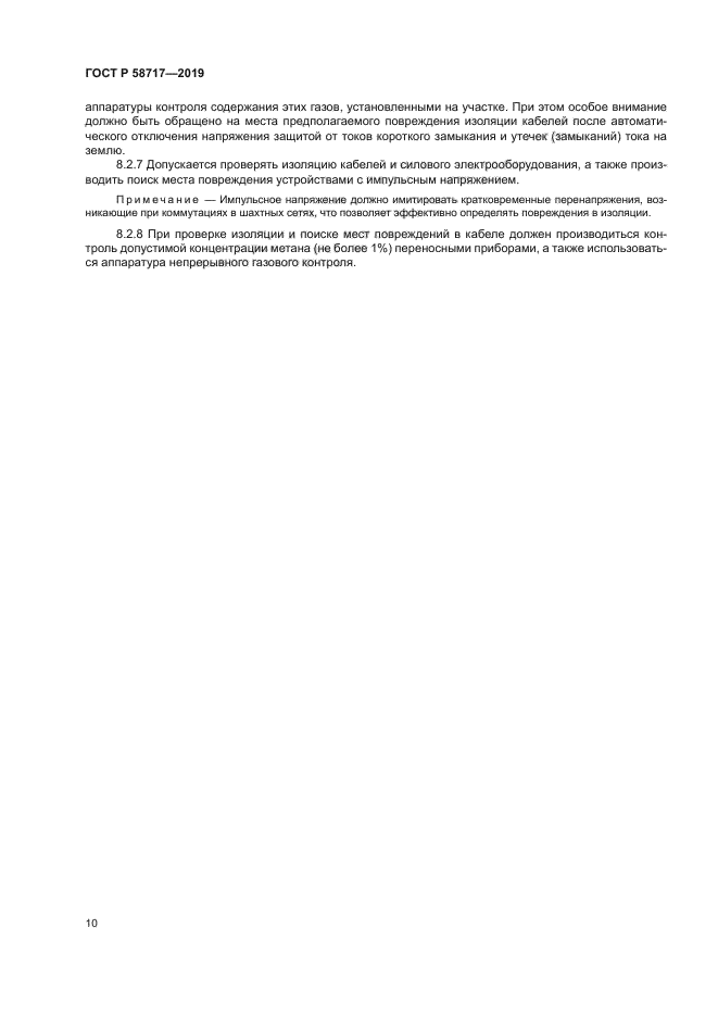 ГОСТ Р 58717-2019