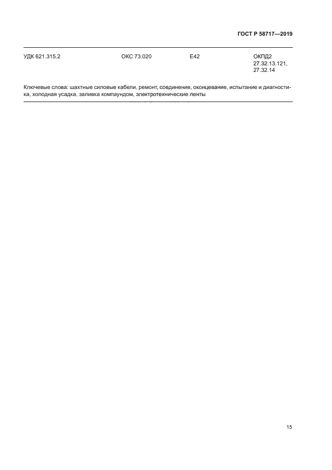 ГОСТ Р 58717-2019