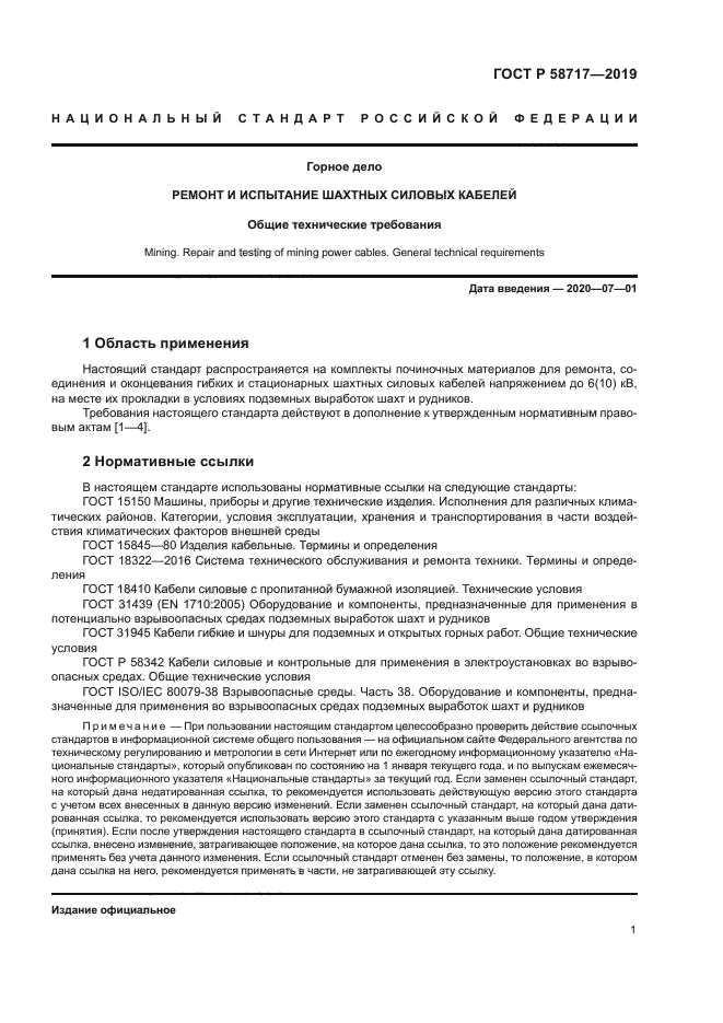 ГОСТ Р 58717-2019