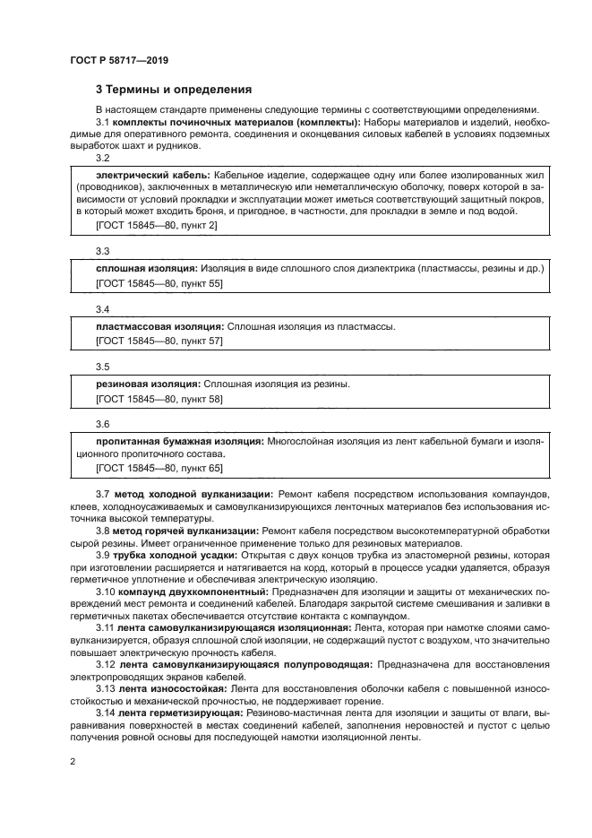 ГОСТ Р 58717-2019