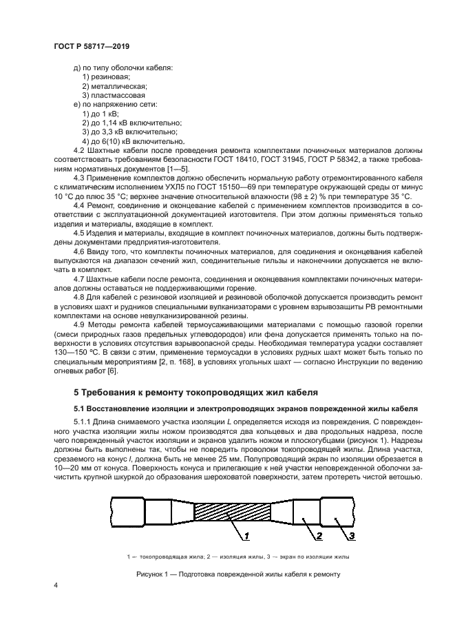 ГОСТ Р 58717-2019