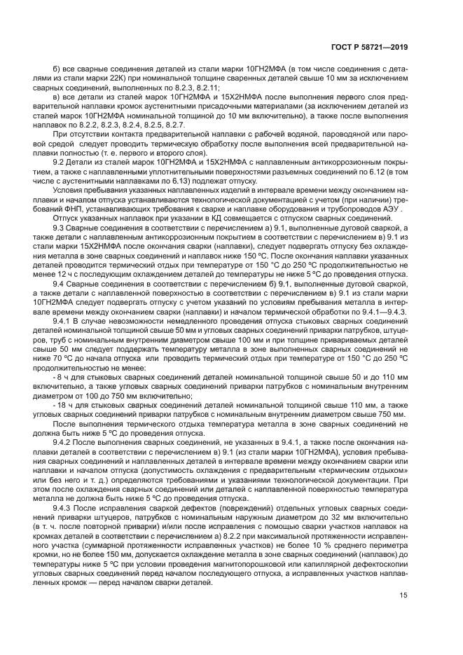 ГОСТ Р 58721-2019