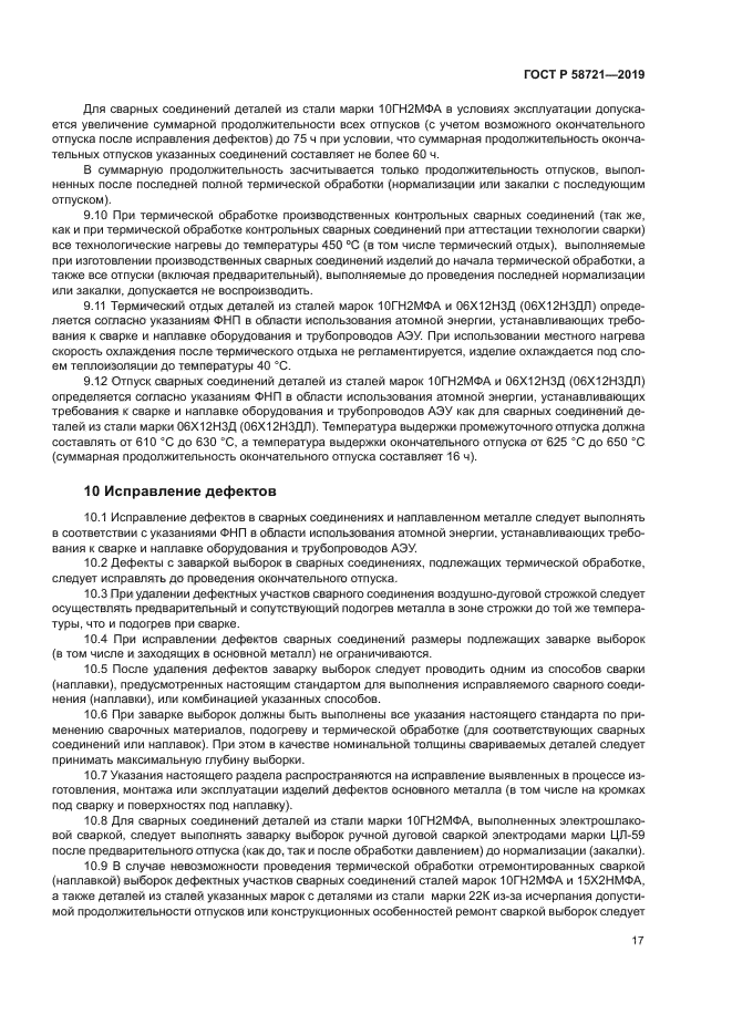 ГОСТ Р 58721-2019