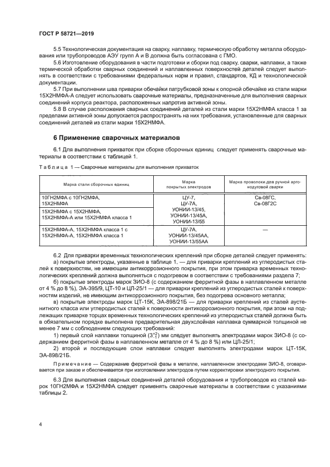 ГОСТ Р 58721-2019