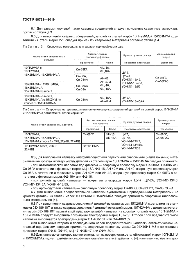 ГОСТ Р 58721-2019