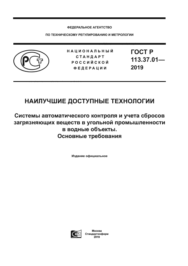 ГОСТ Р 113.37.01-2019