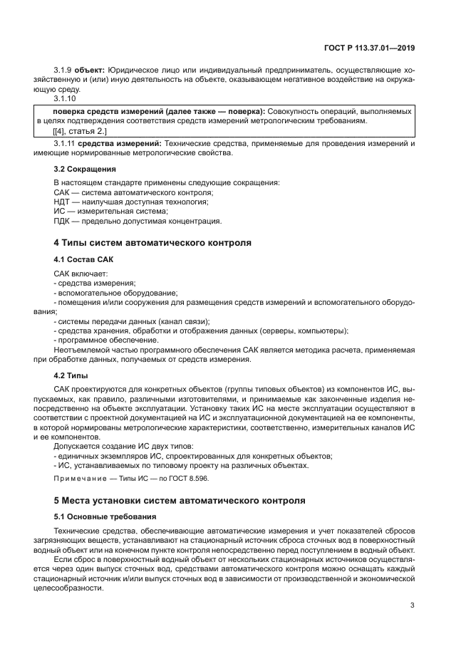 ГОСТ Р 113.37.01-2019