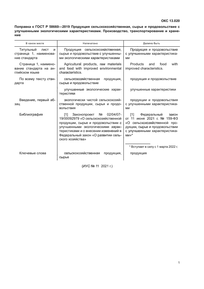 ГОСТ Р 58660-2019