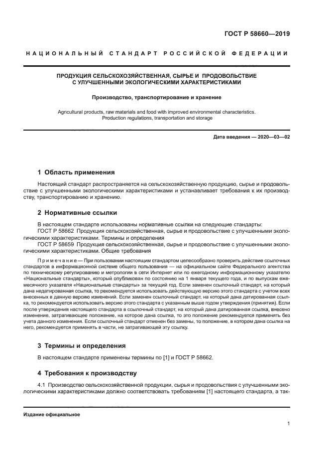 ГОСТ Р 58660-2019