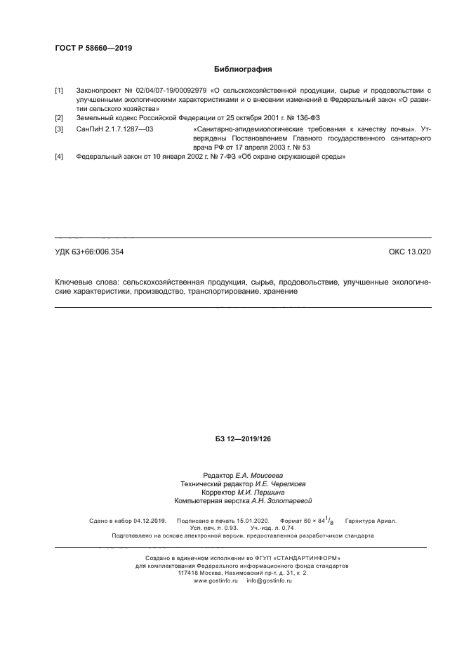 ГОСТ Р 58660-2019