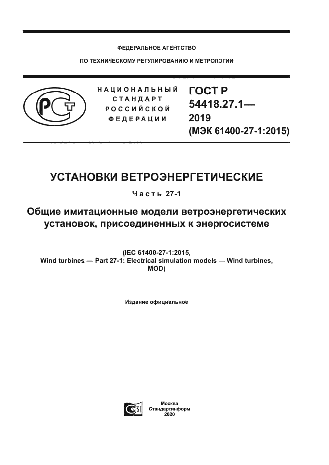 ГОСТ Р 54418.27.1-2019