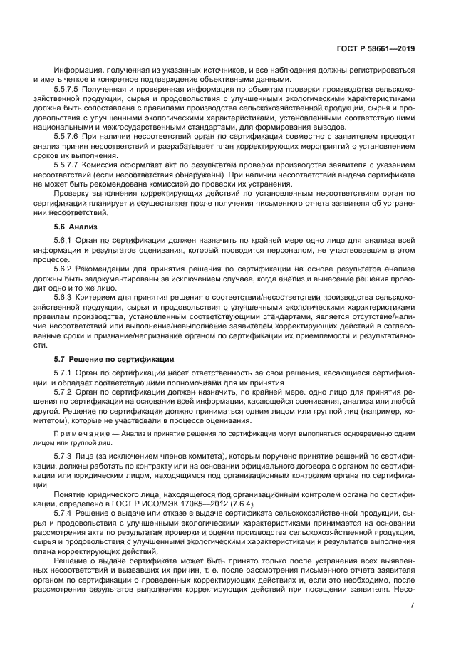 ГОСТ Р 58661-2019