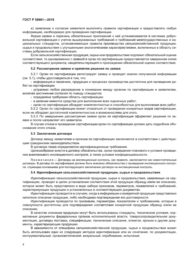 ГОСТ Р 58661-2019