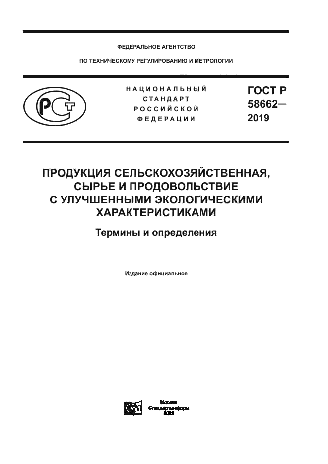 ГОСТ Р 58662-2019