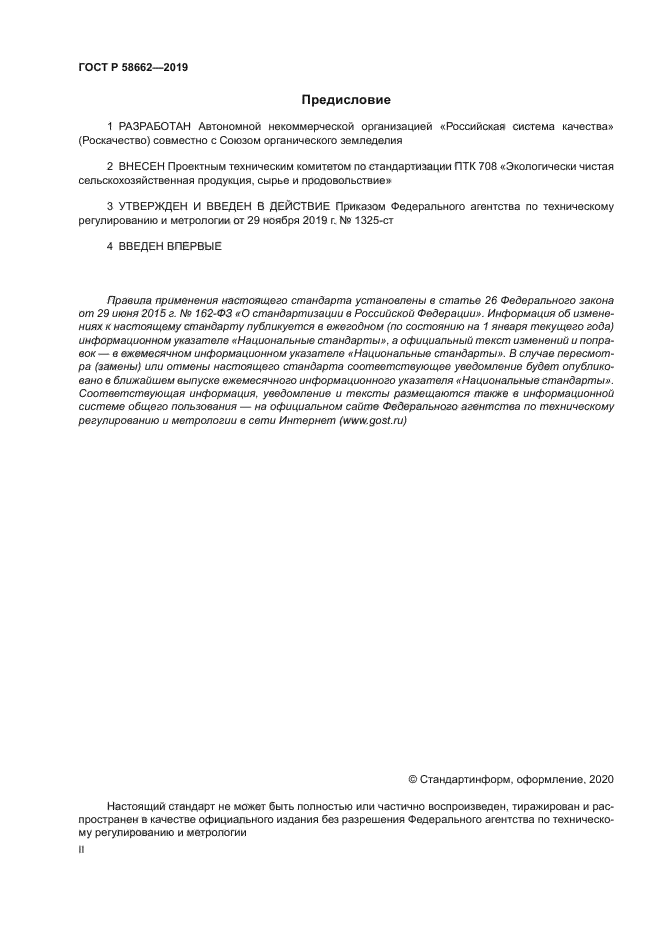 ГОСТ Р 58662-2019