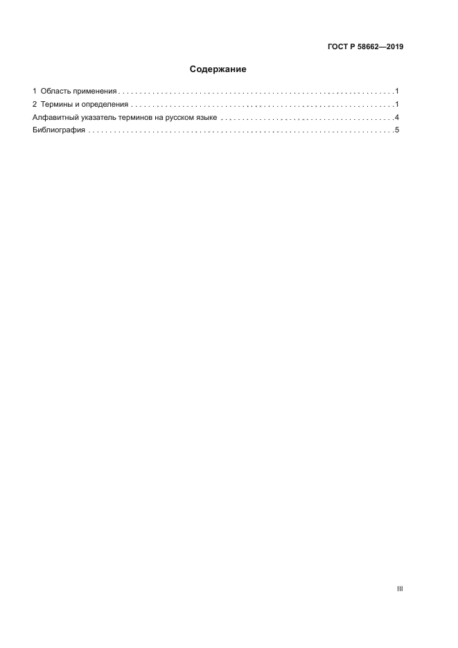 ГОСТ Р 58662-2019